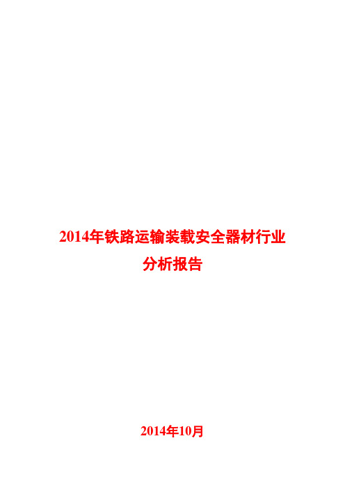 2014年铁路运输装载安全器材行业分析报告