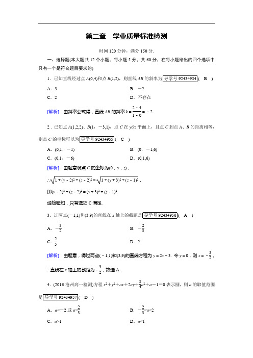 【人教B版】2017年必修2第二章学业质量标准检测试卷含解析