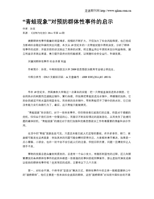 “青蛙现象”对预防群体性事件的启示