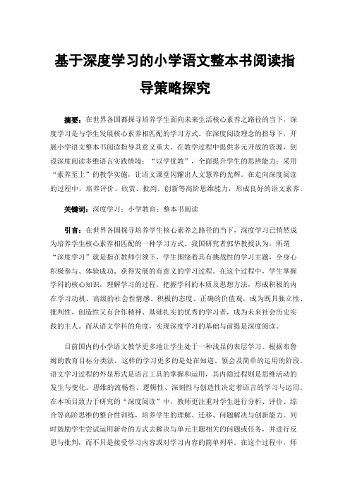 基于深度学习的小学语文整本书阅读指导策略探究