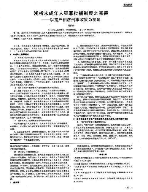 浅析未成年人犯罪批捕制度之完善——以宽严相济刑事政策为视角