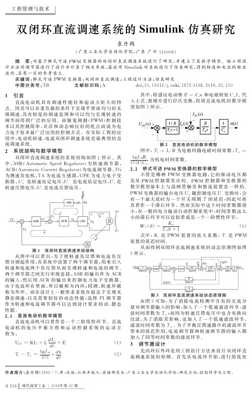 双闭环直流调速系统的Simulink仿真研究