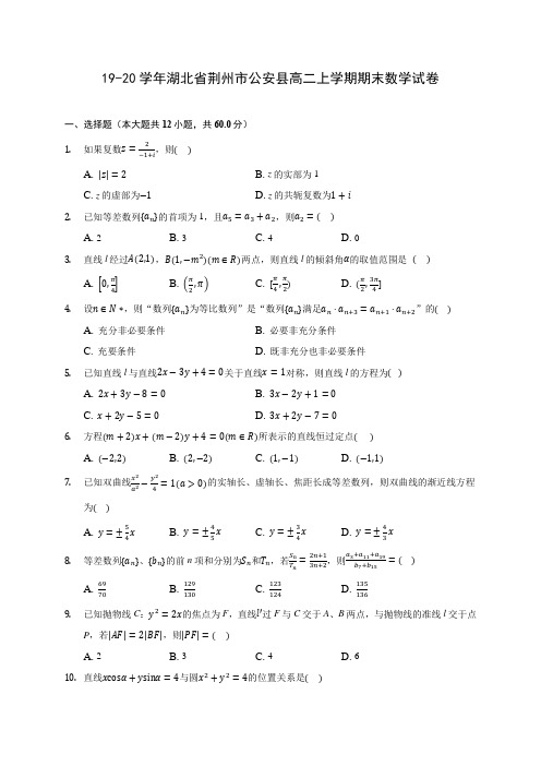 19-20学年湖北省荆州市公安县高二上学期期末数学试卷 (含答案解析)