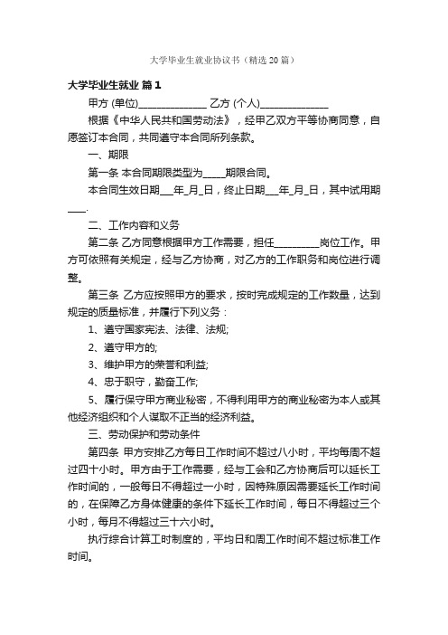 大学毕业生就业协议书（精选20篇）