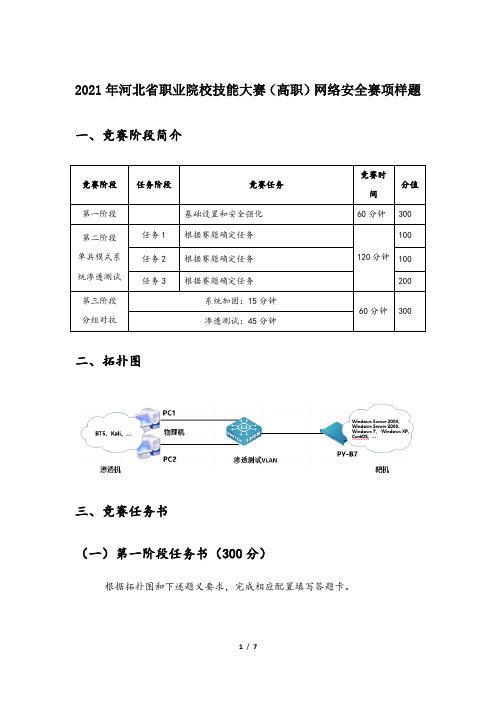 2021年河北省职业院校技能大赛高职组网络安全赛项样题真题