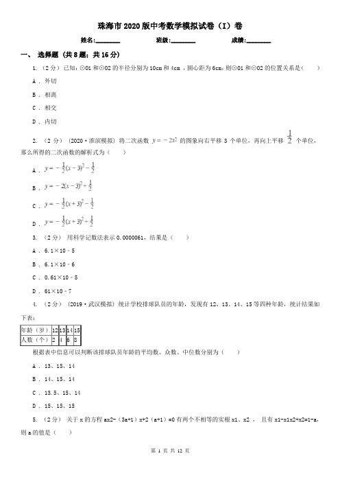 珠海市2020版中考数学模拟试卷(I)卷