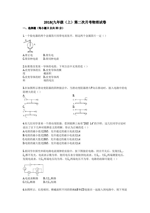 2018(九年级(上)第二次月考物理试卷