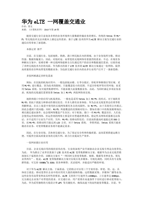 华为eLTE 一网覆盖交通业