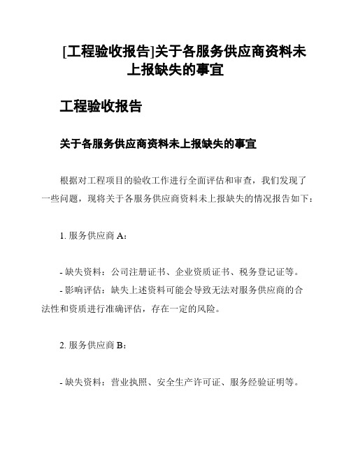 [工程验收报告]关于各服务供应商资料未上报缺失的事宜