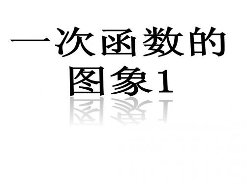 17.3.2一次函数的图像