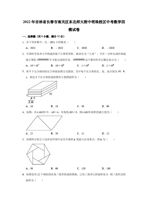 2022年吉林省长春市南关区东北师大附中明珠校区中考数学四模试卷(解析版)