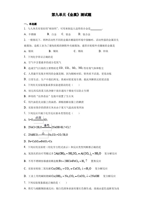 2020-2021学年九年级化学鲁教版下册第九单元《金属》测试题(含答案)