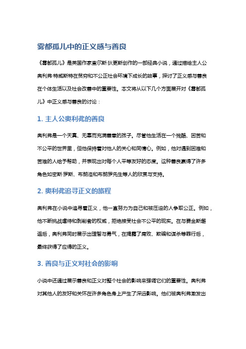 《雾都孤儿》中的正义感与善良