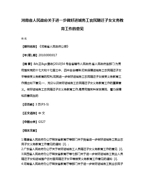 河南省人民政府关于进一步做好进城务工农民随迁子女义务教育工作的意见