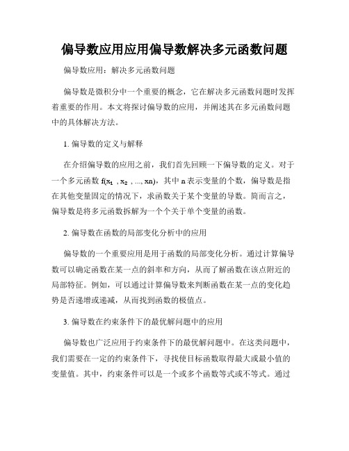 偏导数应用应用偏导数解决多元函数问题