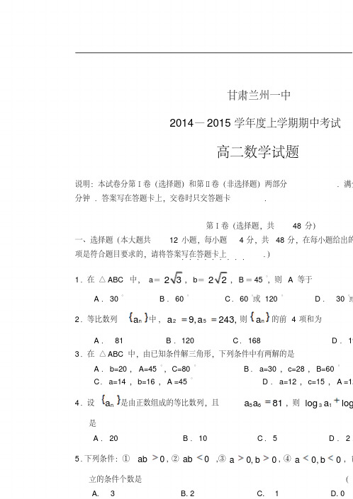 甘肃兰州一中2014—2015学年度高二上学期期中考试数学试题Word版含答案