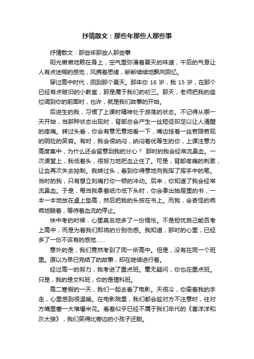 抒情散文：那些年那些人那些事