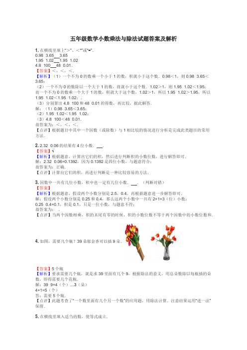 五年级数学小数乘法与除法试题答案及解析
