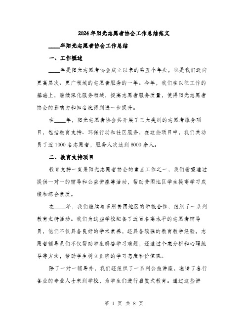 2024年阳光志愿者协会工作总结范文(2篇)