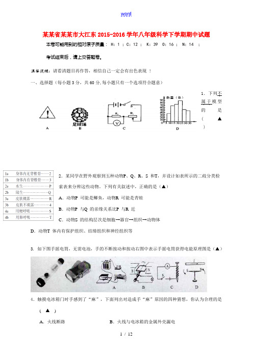 浙江省杭州市大江东八年级科学下学期期中试题-新人教版初中八年级全册自然科学试题