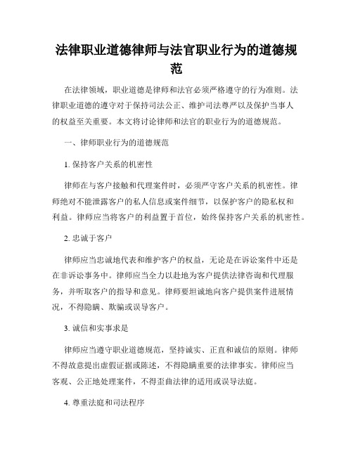 法律职业道德律师与法官职业行为的道德规范