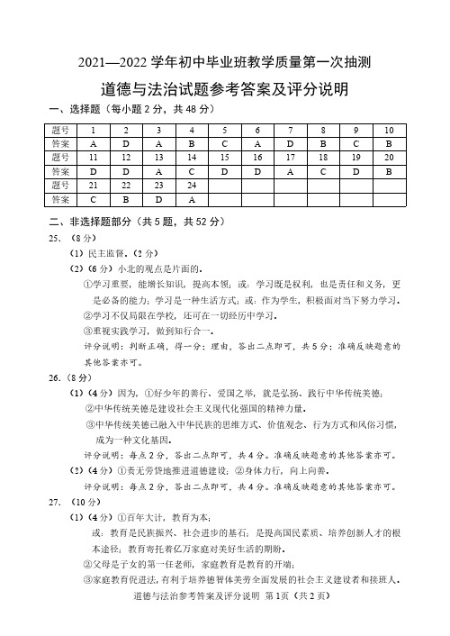 福建省南平市2021-2022 学年初中毕业班教学质量第一次抽测道德与法治试题参考答案