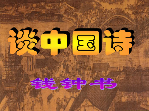 高中语文 《谈中国诗》课件 语文版必修5