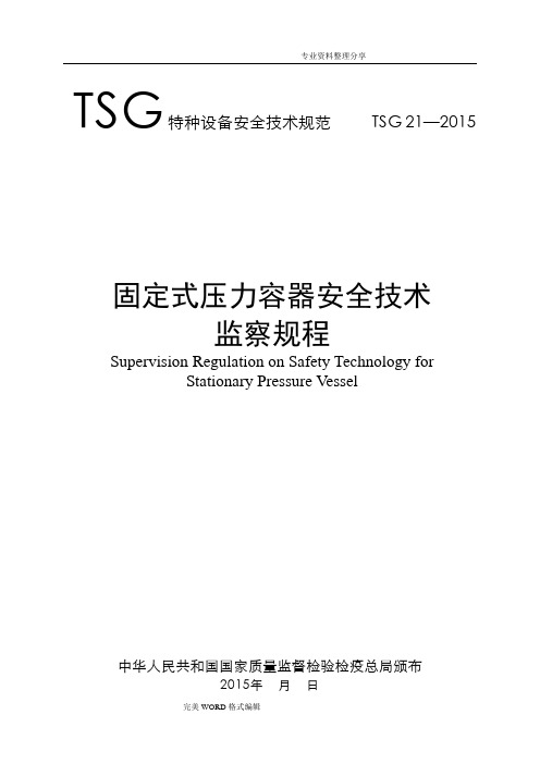 TSG21_2016年固定压力容器安全技术监察规程