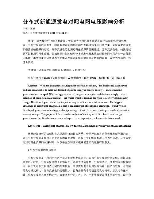 分布式新能源发电对配电网电压影响分析