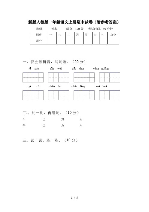 新版人教版一年级语文上册期末试卷(附参考答案)