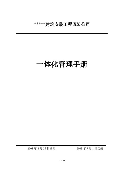 建筑安装工程一体化管理手册及程序文件