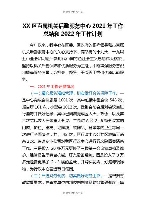 XX区直属机关后勤服务中心2021年工作总结和2022年工作计划