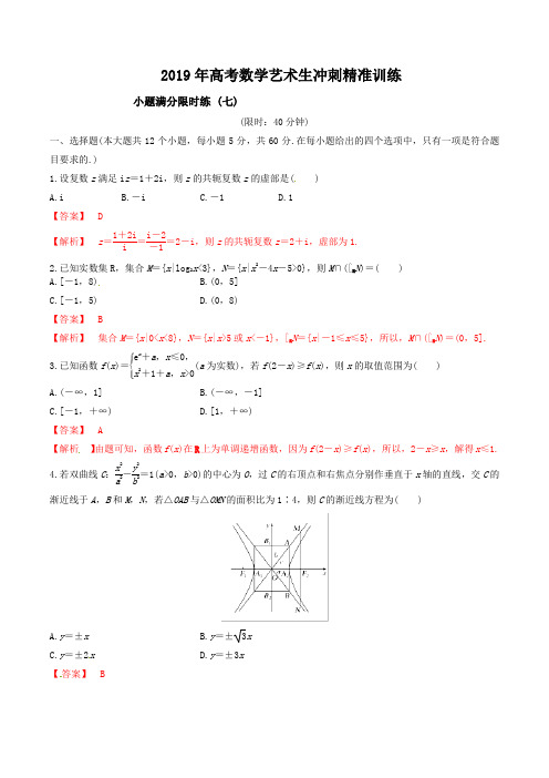 【KS5U推荐】专题07+小题满分限时练(七)-2019年高考数学艺术生考前冲刺精准训练