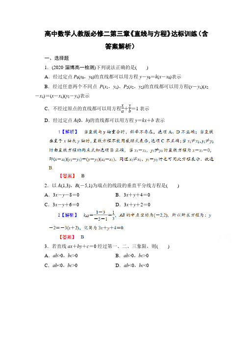 高中数学人教版必修二第三章《直线与方程》达标训练(含答案解析)