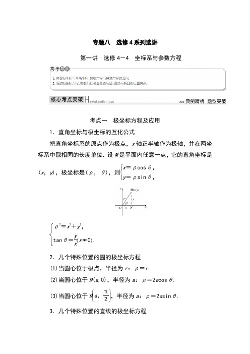 2019高考数学(文)精讲二轮 专题八 选修4系列选讲 第一讲 选修4-4 坐标系与参数方程