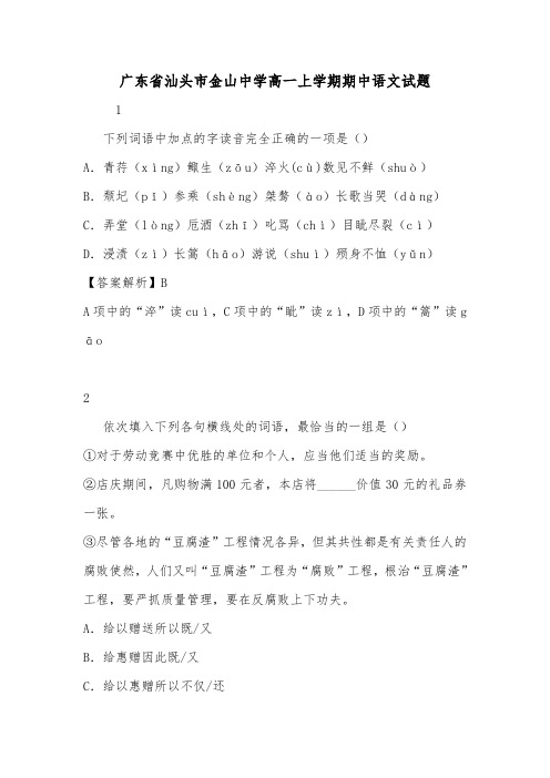 广东省汕头市金山中学高一上学期期中语文试题_0.doc