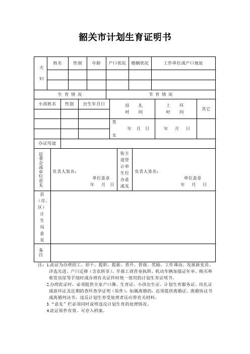 韶关市计划生育证明书