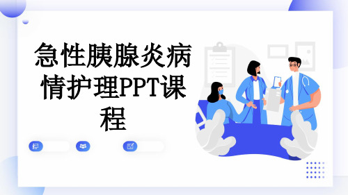 急性胰腺炎病情护理PPT课程