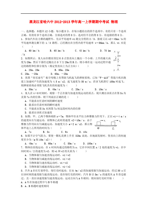 黑龙江省哈尔滨市高一物理上学期期中考试新人教版