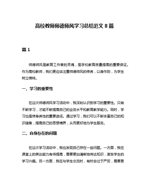 高校教师师德师风学习总结范文8篇