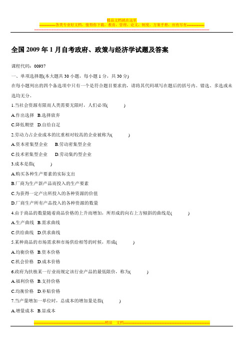 全国2009年1月自考政府、政策与经济学试题及答案