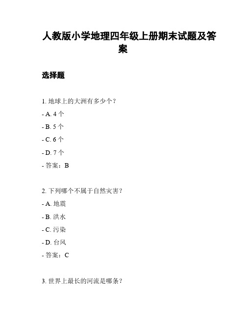 人教版小学地理四年级上册期末试题及答案