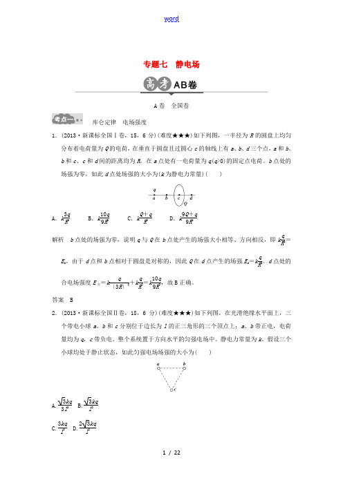 高考物理一轮复习 高考AB卷 专题七 静电场-人教版高三全册物理试题