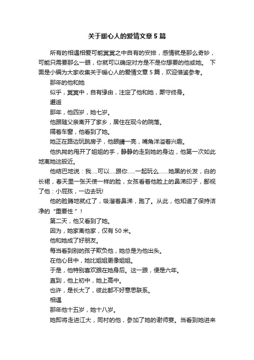 关于暖心人的爱情文章5篇