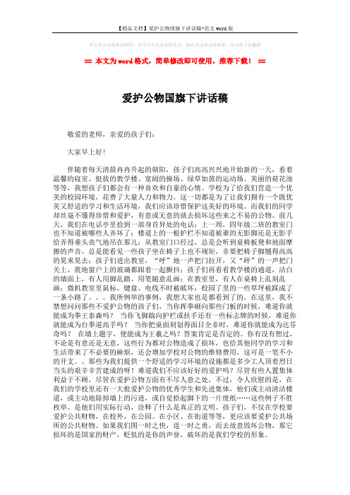 【精品文档】爱护公物国旗下讲话稿-范文word版 (2页)