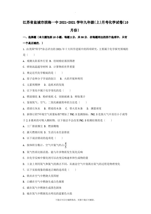 江苏省盐城市滨海一中2021-2021学年九年级第一学期10月月考化学试卷(含解析)