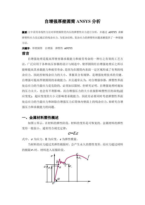 自增强厚壁圆筒ANSYS分析