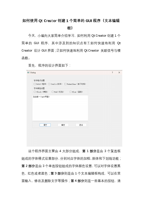 如何使用Qt Creator创建1个简单的GUI程序(文本编辑框)
