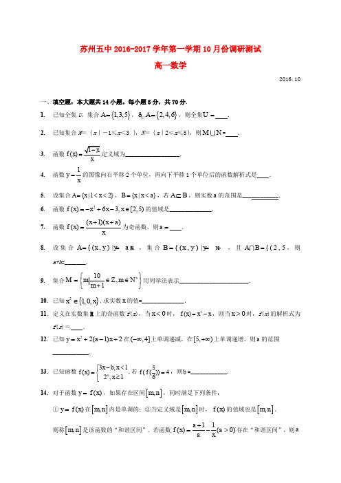 江苏省苏州市第五中学2016-2017学年高一数学10月月考试题