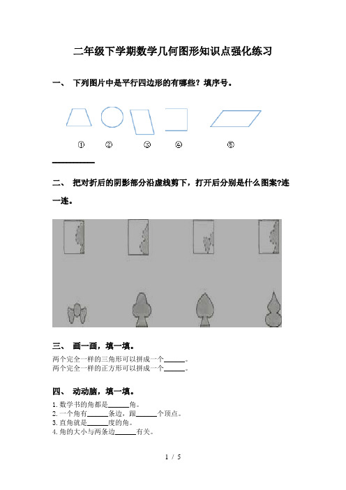 二年级下学期数学几何图形知识点强化练习